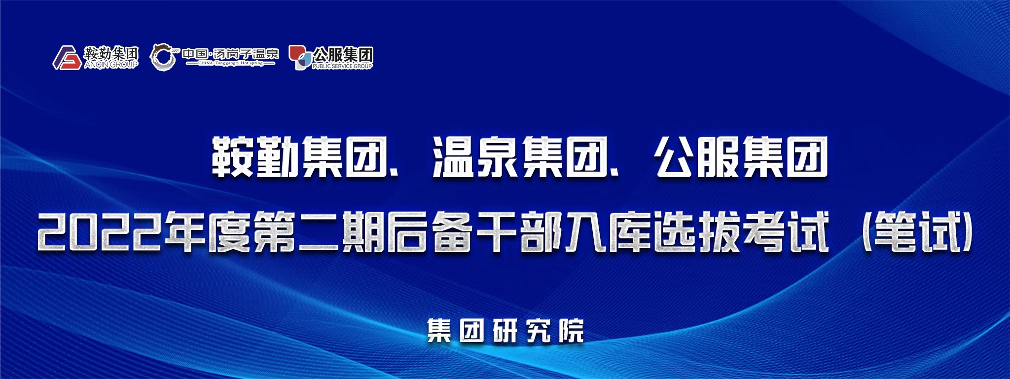 皇冠welcome官网集团、温泉集团、公服集团后备干部选拔笔试开考