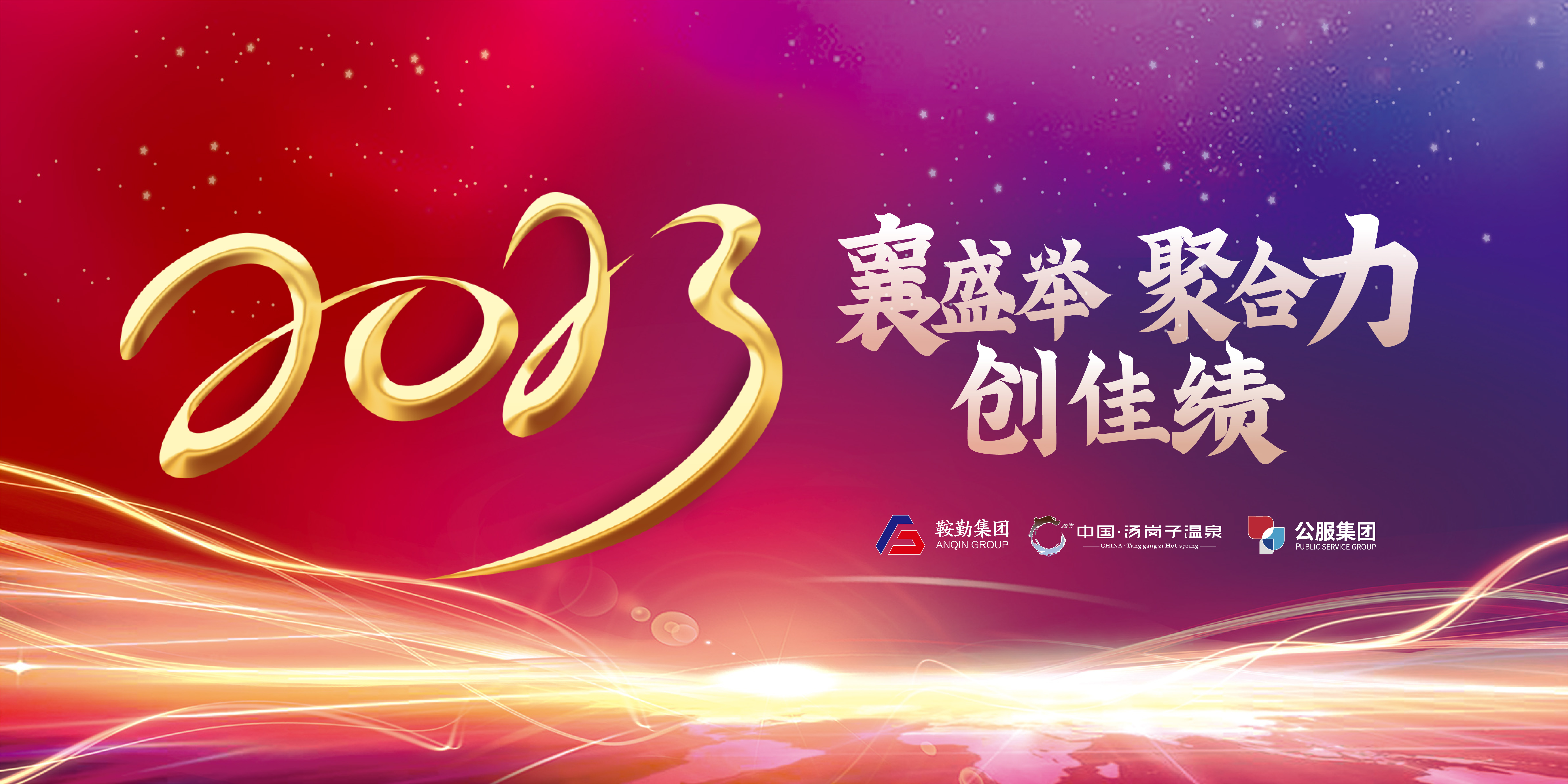 “襄盛举 聚合力 创佳绩”皇冠welcome官网集团、温泉集团、公服集团2022年总结大会隆重举行