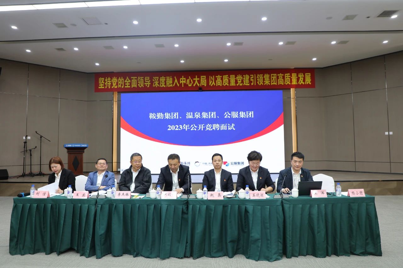 皇冠welcome官网集团、温泉集团、公服集团2023年度公开竞聘工作