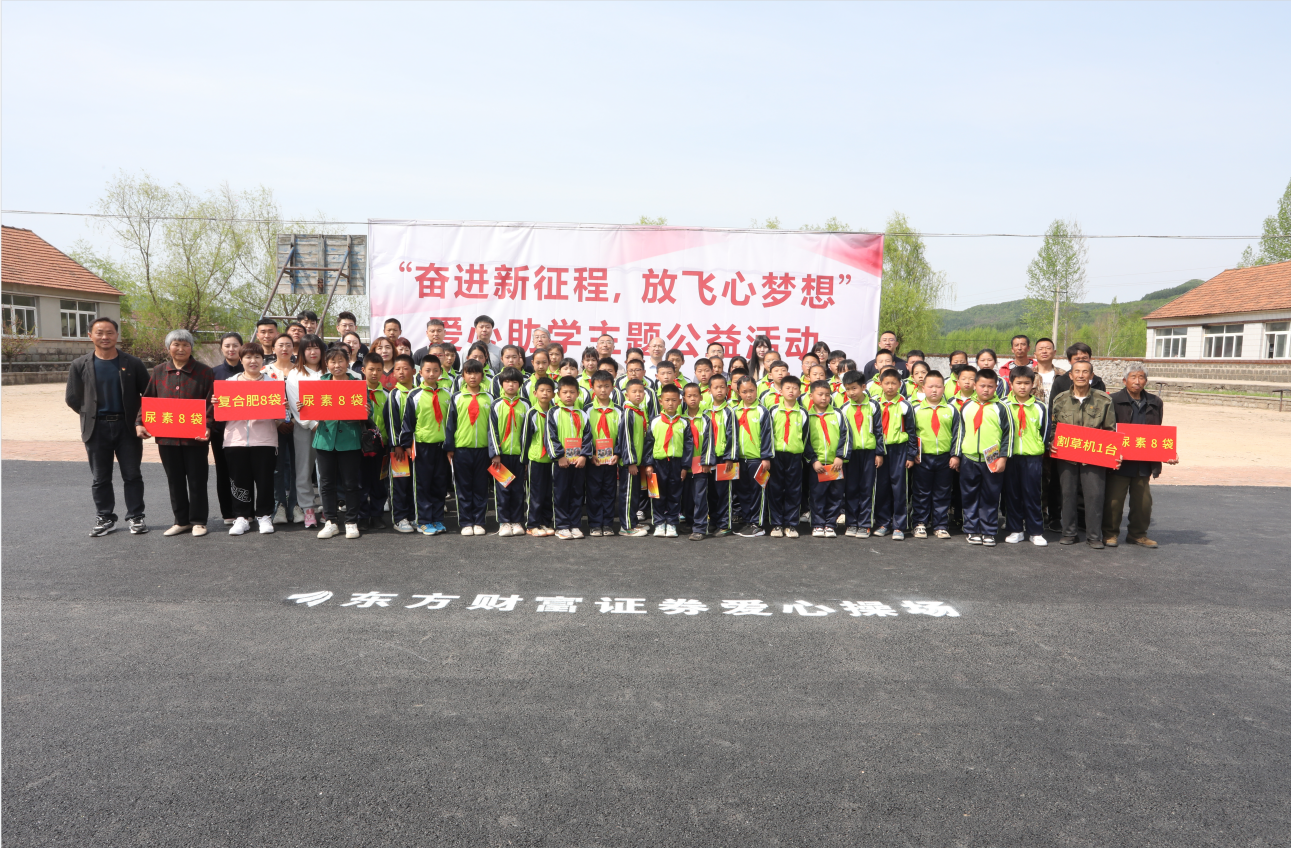 驻村更驻情，真心促振兴——皇冠welcome官网集团驻山咀村工作队联谊东方财富证券公司开展爱心助学活动
