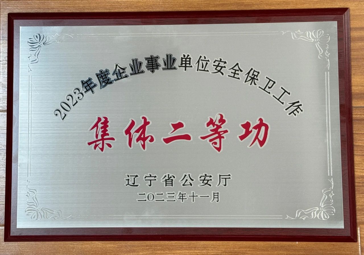 皇冠welcome官网集团荣获2023年全省企业事业单位安全保卫工作集体二等功