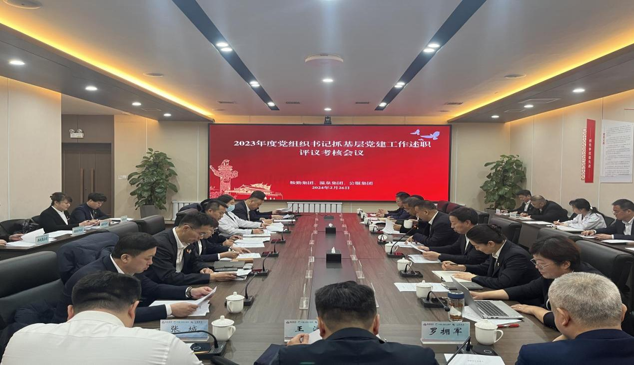 皇冠welcome官网集团 温泉集团 公服集团召开“2023年度党组织书记抓基层党建工作述职评议考核”会议